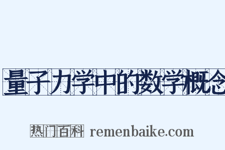 量子力学中的数学概念是什么意思的图片